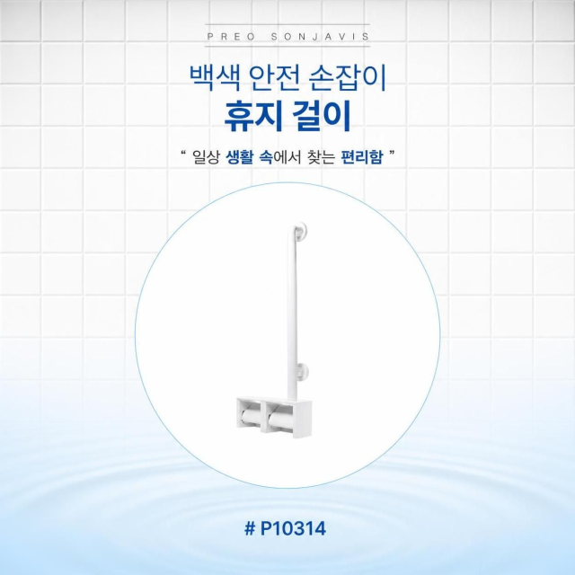 휴지걸이 일체형 백색 안전 손잡이 이미지